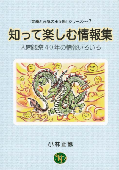 知って楽しむ情報集 – 小林正観さんオンラインショップ 知って楽しむ情報集 – 小林正観さんオンラインショップ