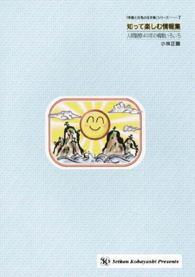 知って楽しむ情報集
