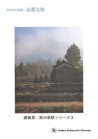 みやびの山里・京都大原