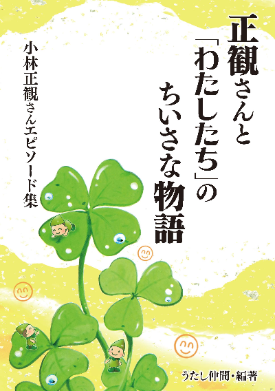 正観さんと「わたしたち」のちいさな物語