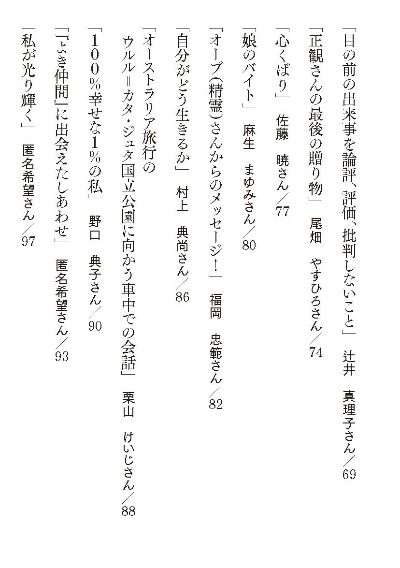 正観さんと「わたしたち」のちいさな物語