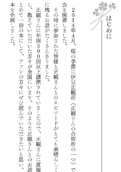 正観さんと「わたしたち」のちいさな物語