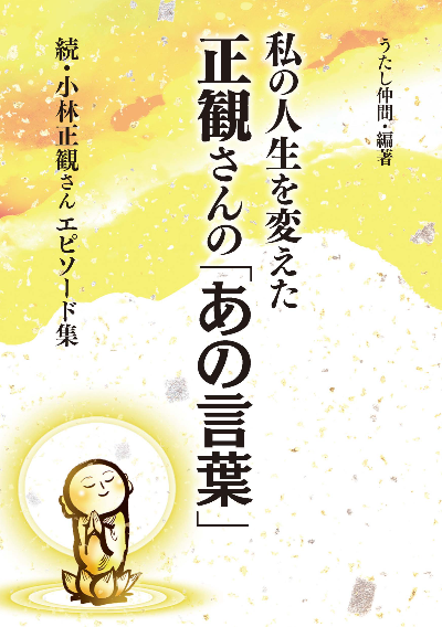 私の人生を変えた正観さんの「あの言葉」