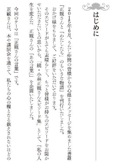 私の人生を変えた正観さんの「あの言葉」