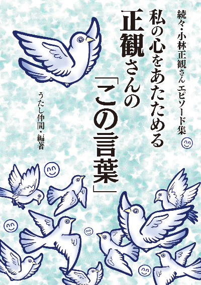 私の心をあたためる正観さんの「この言葉」 – 小林正観さんオンラインショップ