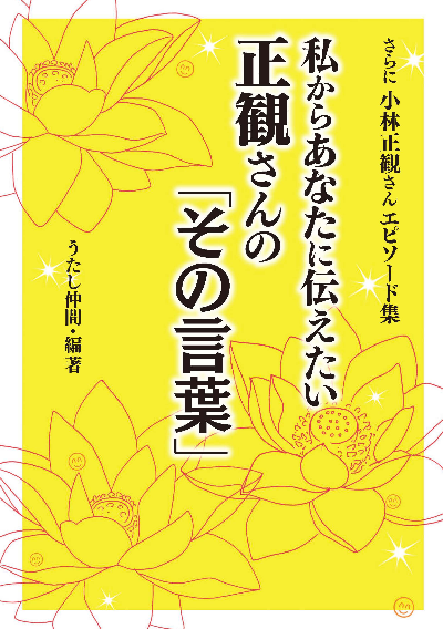 私からあなたに伝えたい正観さんの「その言葉」
