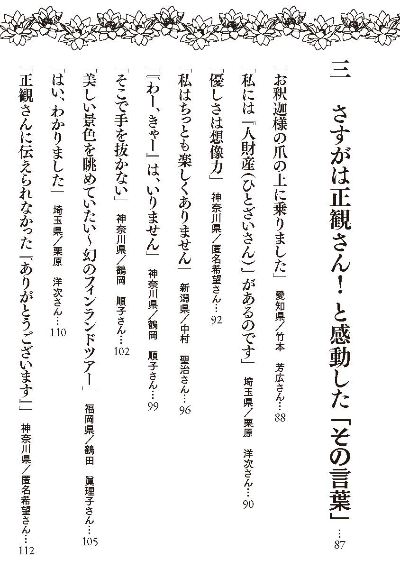 私からあなたに伝えたい正観さんの「その言葉」