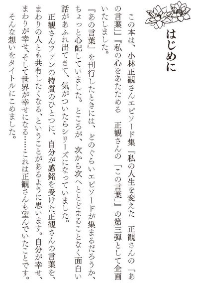 私からあなたに伝えたい正観さんの「その言葉」