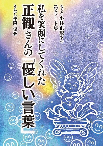 私を笑顔にしてくれた正観さんの「優しい言葉」