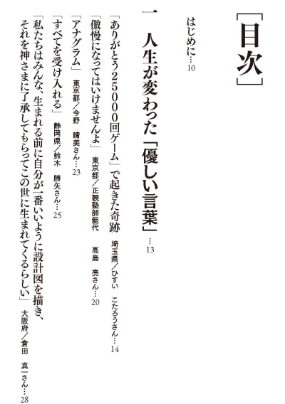 私を笑顔にしてくれた正観さんの「優しい言葉」