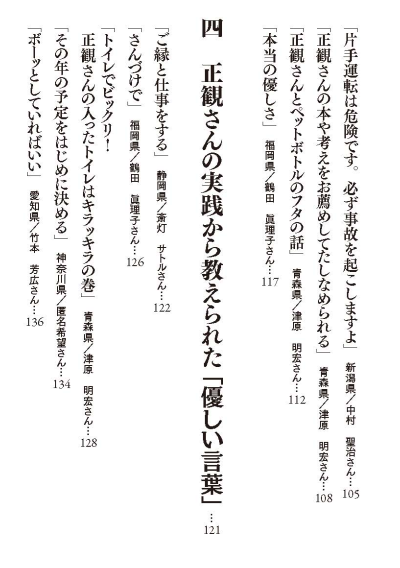 私を笑顔にしてくれた正観さんの「優しい言葉」