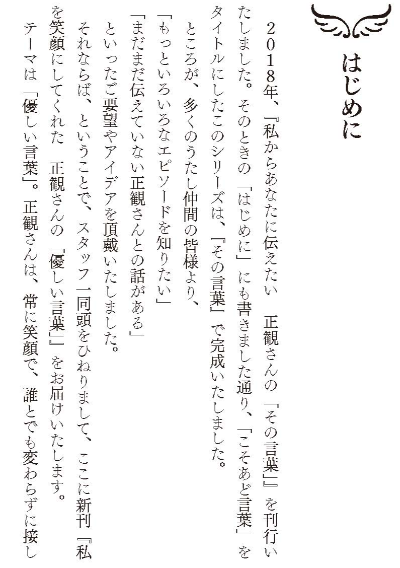 私を笑顔にしてくれた正観さんの「優しい言葉」