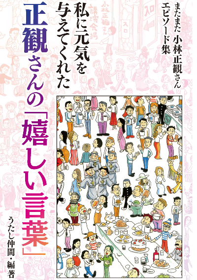 私に元気を与えてくれた正観さんの「嬉しい言葉」