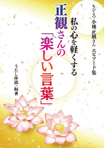 私の心を軽くする正観さんの「楽しい言葉」