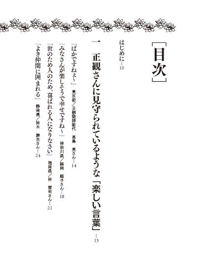 私の心を軽くする正観さんの「楽しい言葉」
