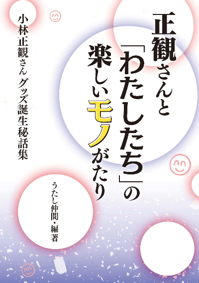 正観さんと「わたしたち」の楽しいモノがたり – 小林正観さんオンラインショップ