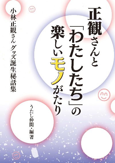 正観さんと「わたしたち」の楽しいモノがたり