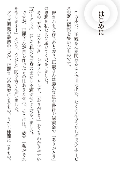 正観さんと「わたしたち」の楽しいモノがたり