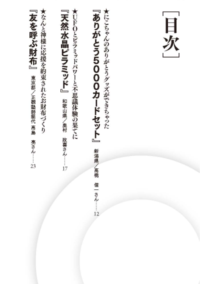 正観さんと「わたしたち」の楽しいモノがたり
