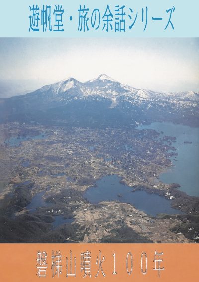 磐梯山噴火100年