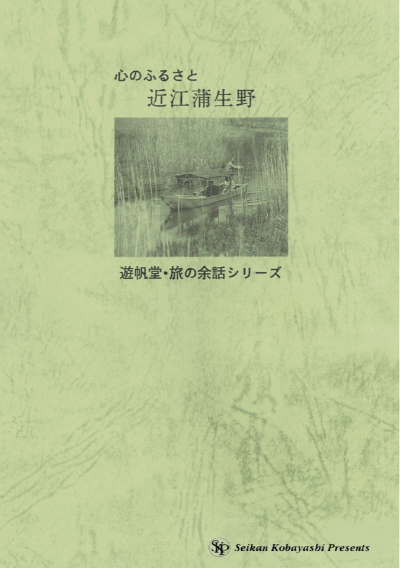 心のふるさと・近江蒲生野