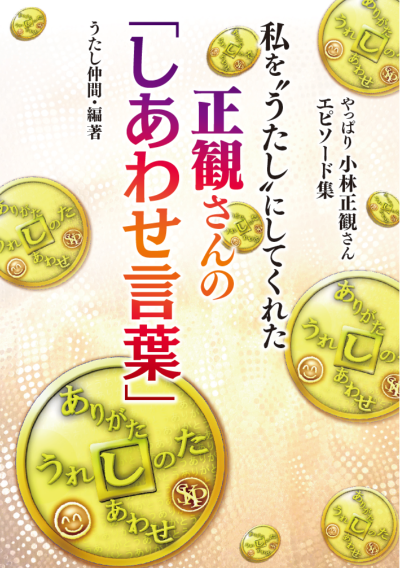 私を“うたし”にしてくれた 正観さんの「しあわせ言葉」