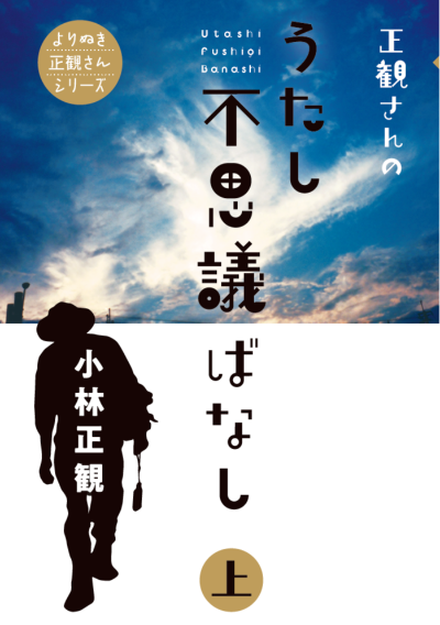 『正観さんの うたし不思議ばなし 上』