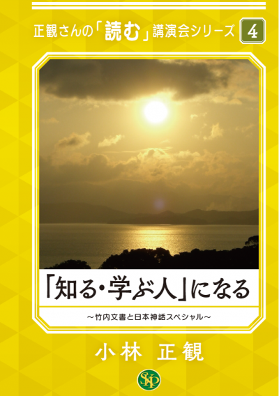 「知る・学ぶ人」になる ~竹内文書と日本神話スペシャル~