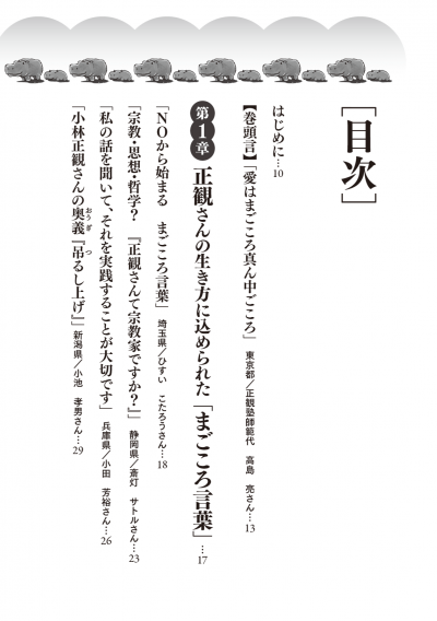 私の胸に今なお響く正観さんの 「まごころ言葉」