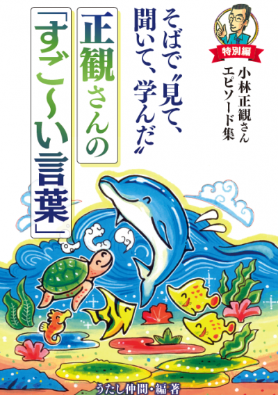 そばで“見て”、聞いて“学んだ ”  正観さんの「すご~い言葉」
