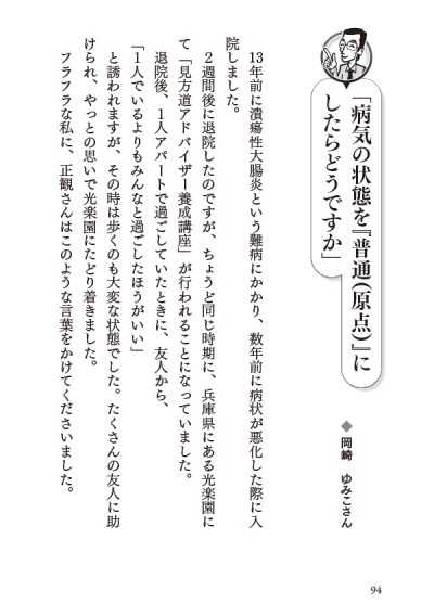 そばで“見て”、聞いて“学んだ ”  正観さんの「すご~い言葉」