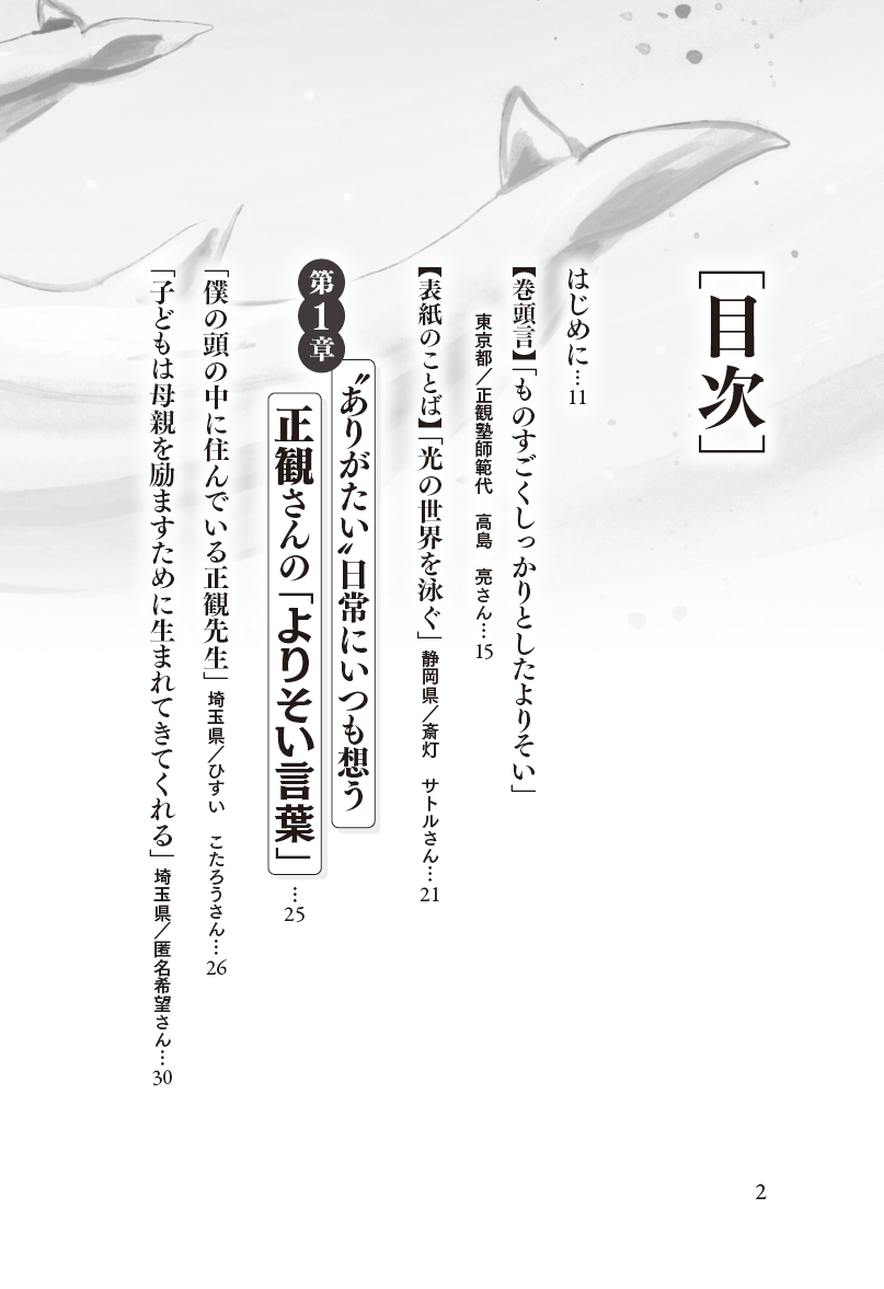いつも私のそばにいる 正観さんの「よりそい言葉」