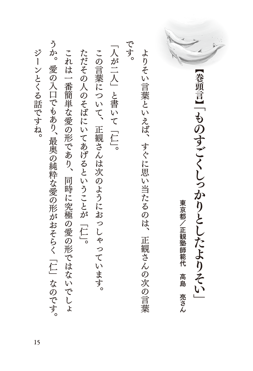 いつも私のそばにいる 正観さんの「よりそい言葉」