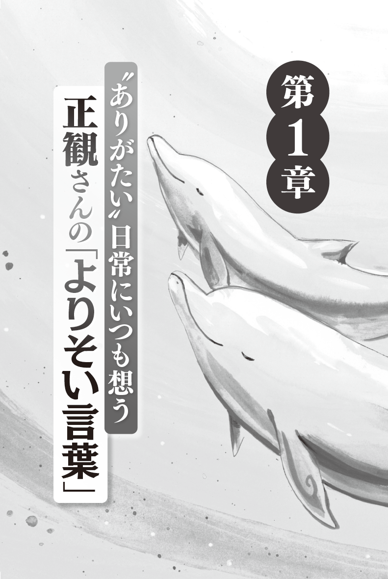 いつも私のそばにいる 正観さんの「よりそい言葉」