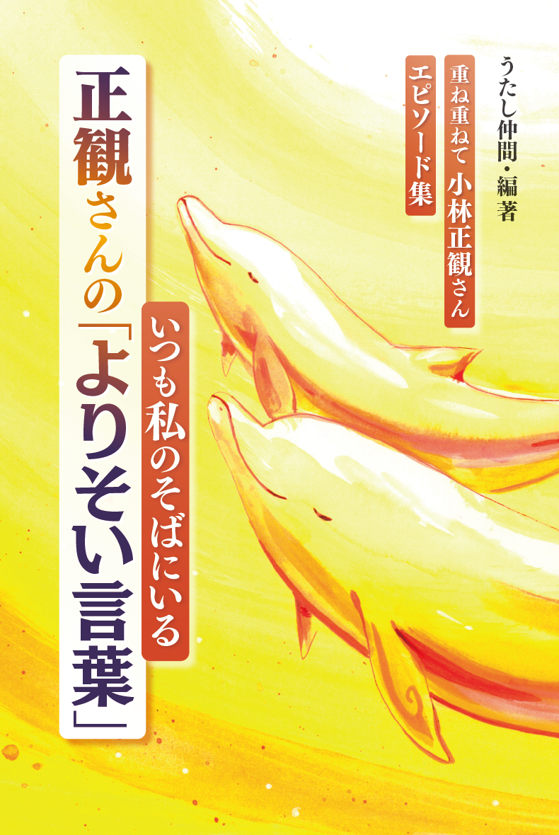 いつも私のそばにいる 正観さんの「よりそい言葉」