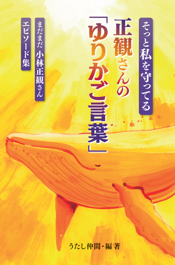 そっと私を守っている 正観さんの『ゆりかご言葉』