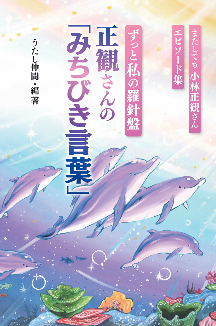 ずっと私の羅針盤　正観さんの 「みちびき言葉」