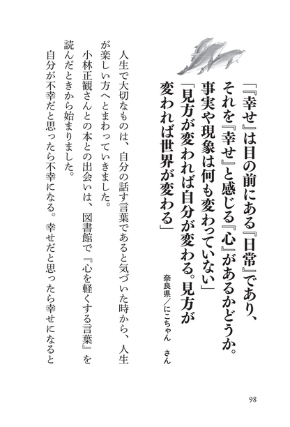 ずっと私の羅針盤　正観さんの 「みちびき言葉」