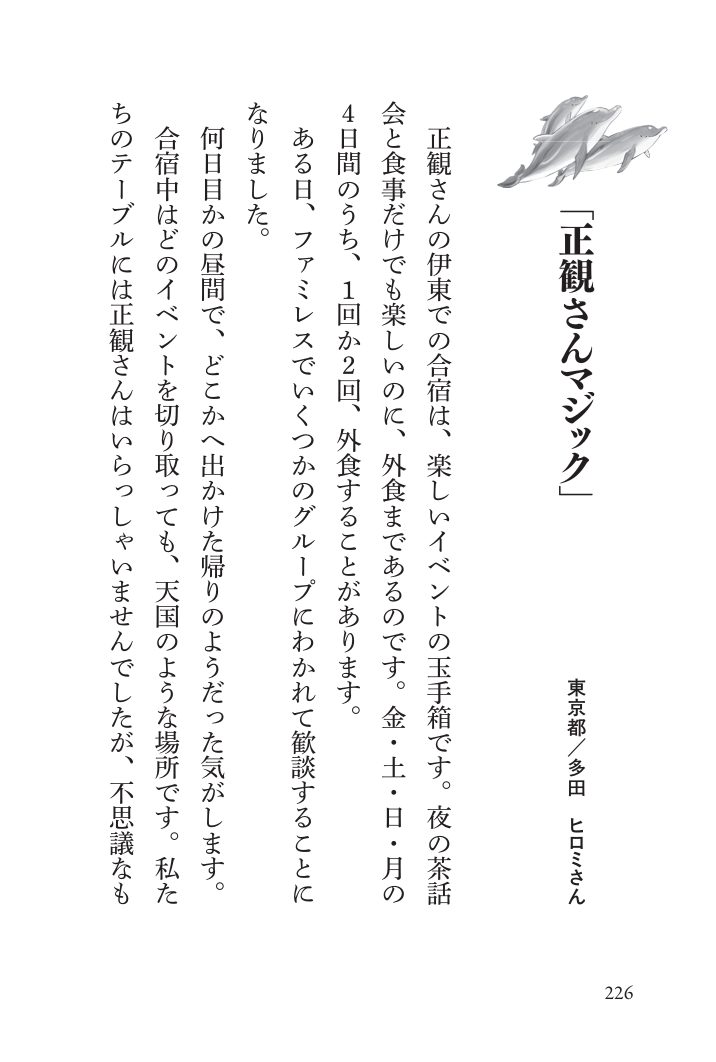 ずっと私の羅針盤　正観さんの 「みちびき言葉」