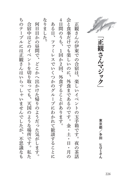 ずっと私の羅針盤　正観さんの 「みちびき言葉」
