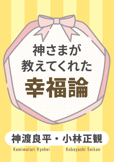 神さまが教えてくれた幸福論