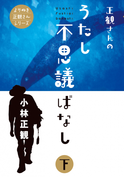 『正観さんの うたし不思議ばなし　下』