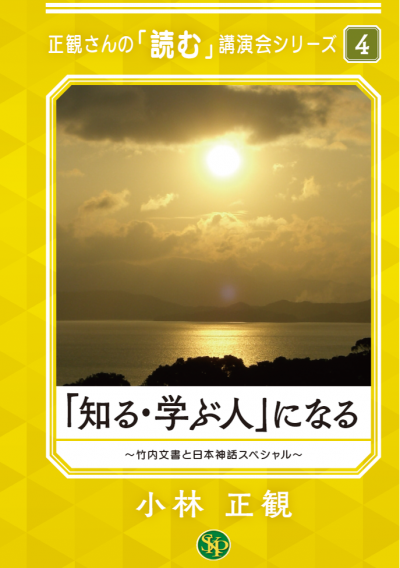 「知る・学ぶ人」になる ～竹内文書と日本神話スペシャル～