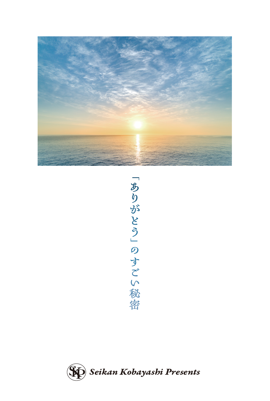 「ありがとう」のすごい秘密