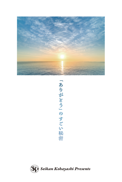 「ありがとう」のすごい秘密