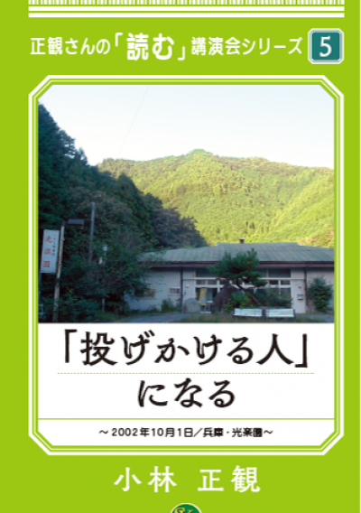 「投げかける人」になる