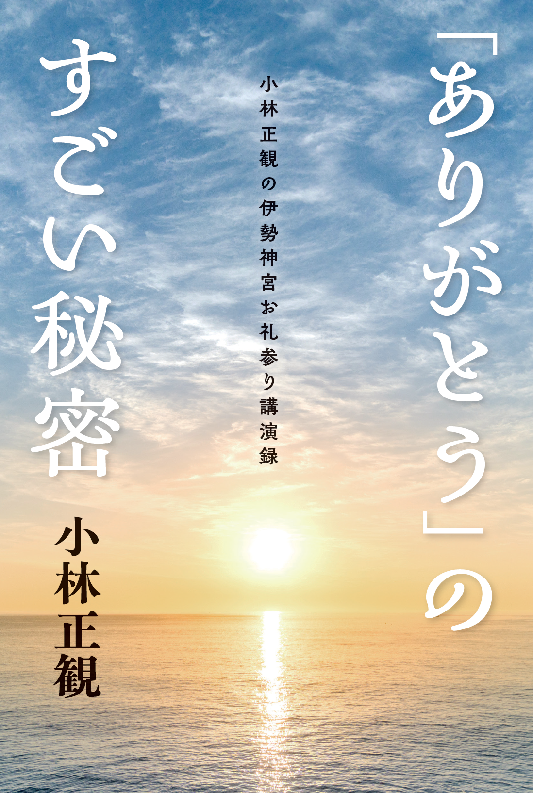 「ありがとう」のすごい秘密