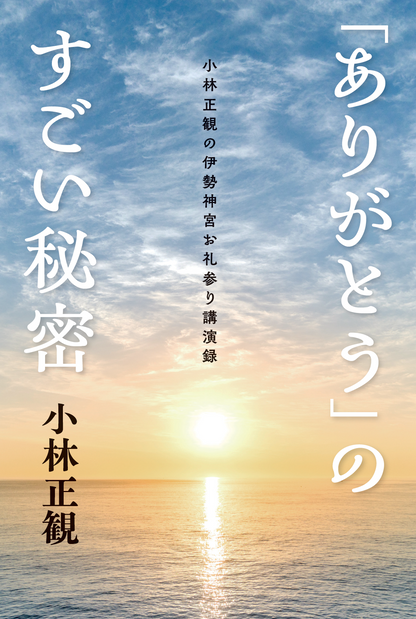 「ありがとう」のすごい秘密